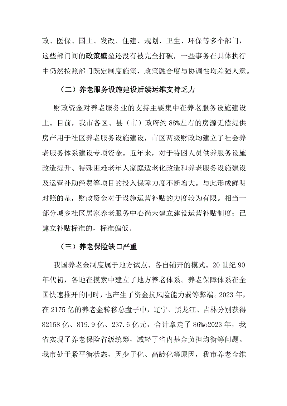 调研报告：进一步完善养老服务体系建设的调研与思考.docx_第3页