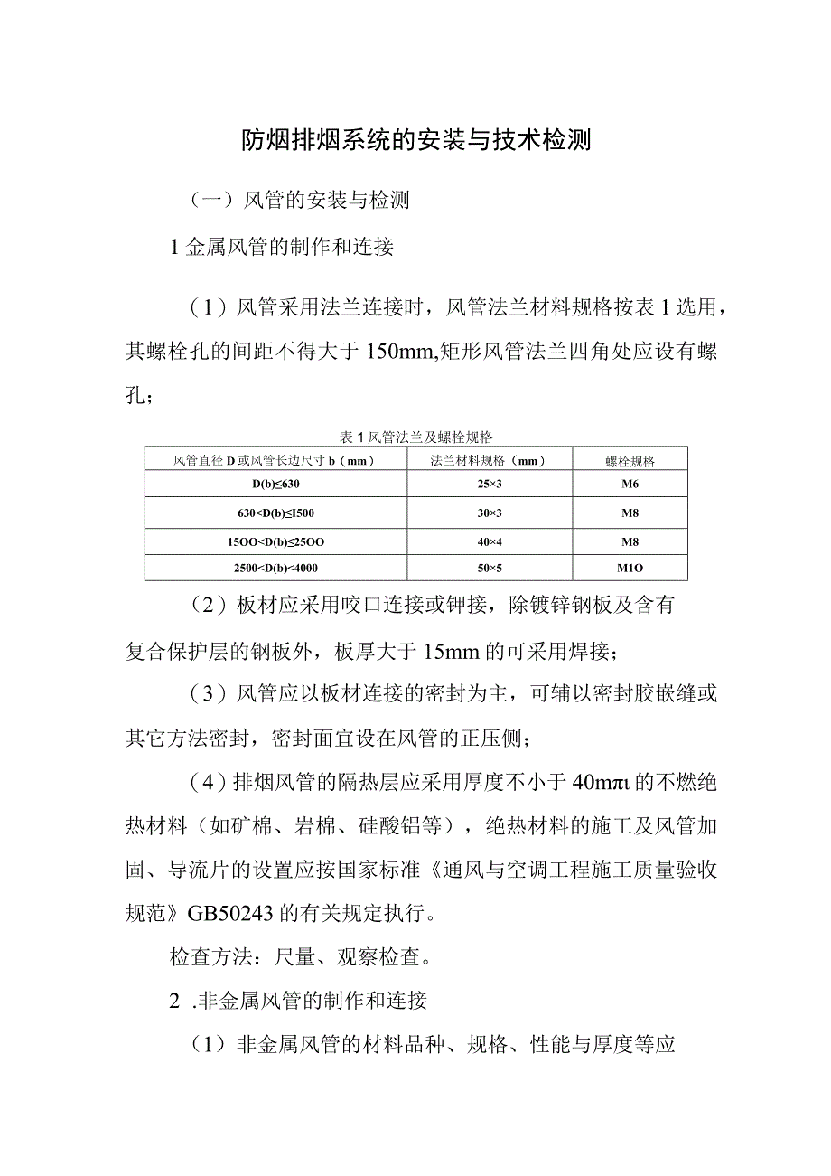 防烟排烟系统的安装与技术检测.docx_第1页