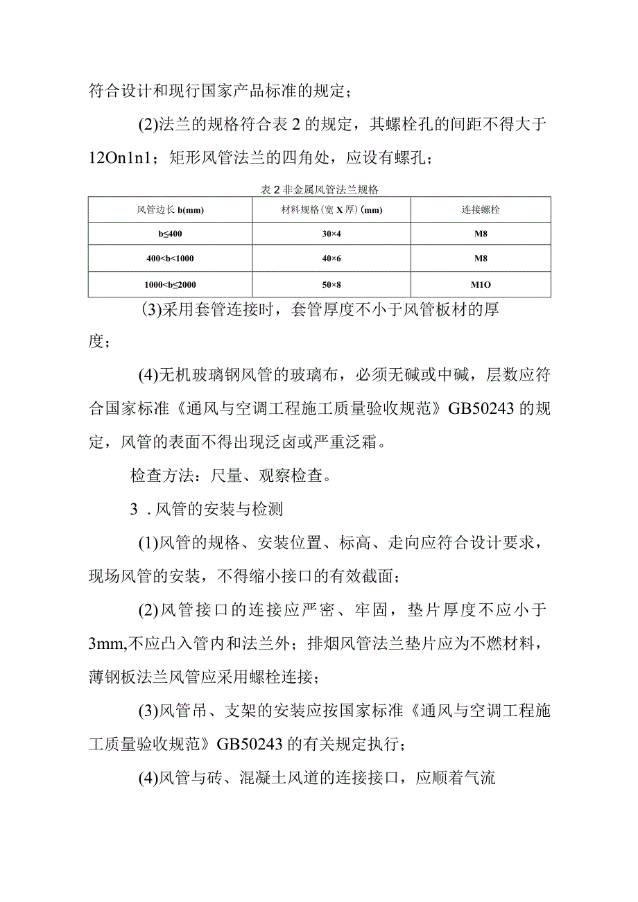 防烟排烟系统的安装与技术检测.docx_第2页