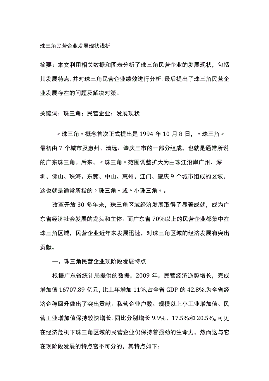 珠三角民营企业发展现状浅析.docx_第1页