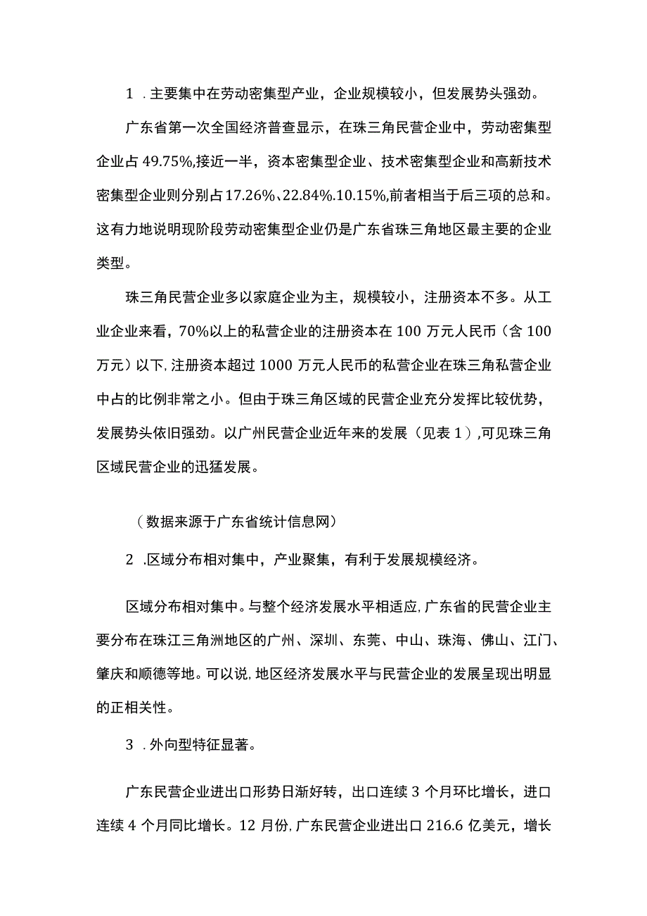 珠三角民营企业发展现状浅析.docx_第2页