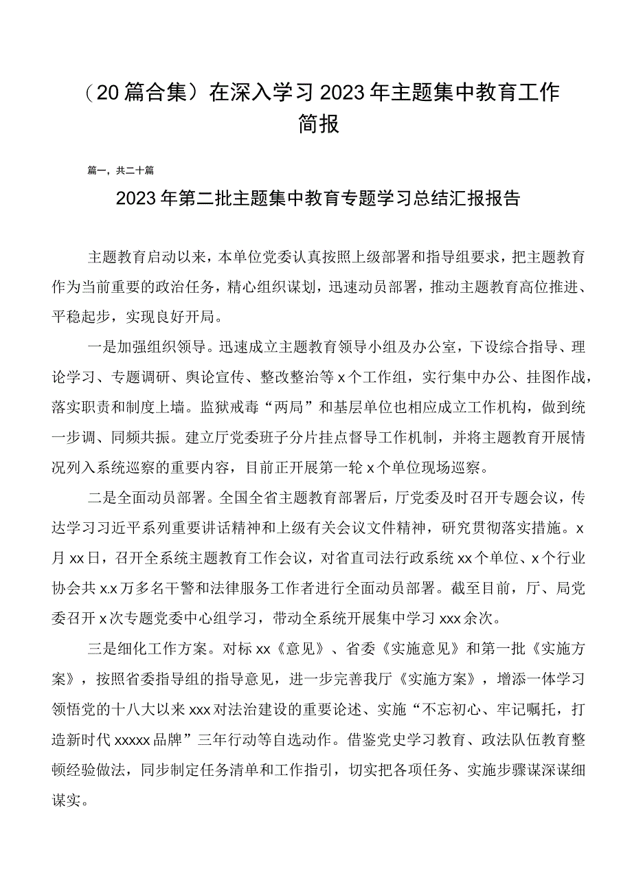 （20篇合集）在深入学习2023年主题集中教育工作简报.docx_第1页