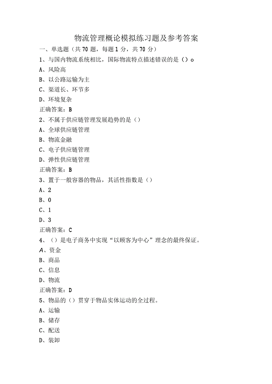 物流管理概论模拟练习题及参考答案.docx_第1页