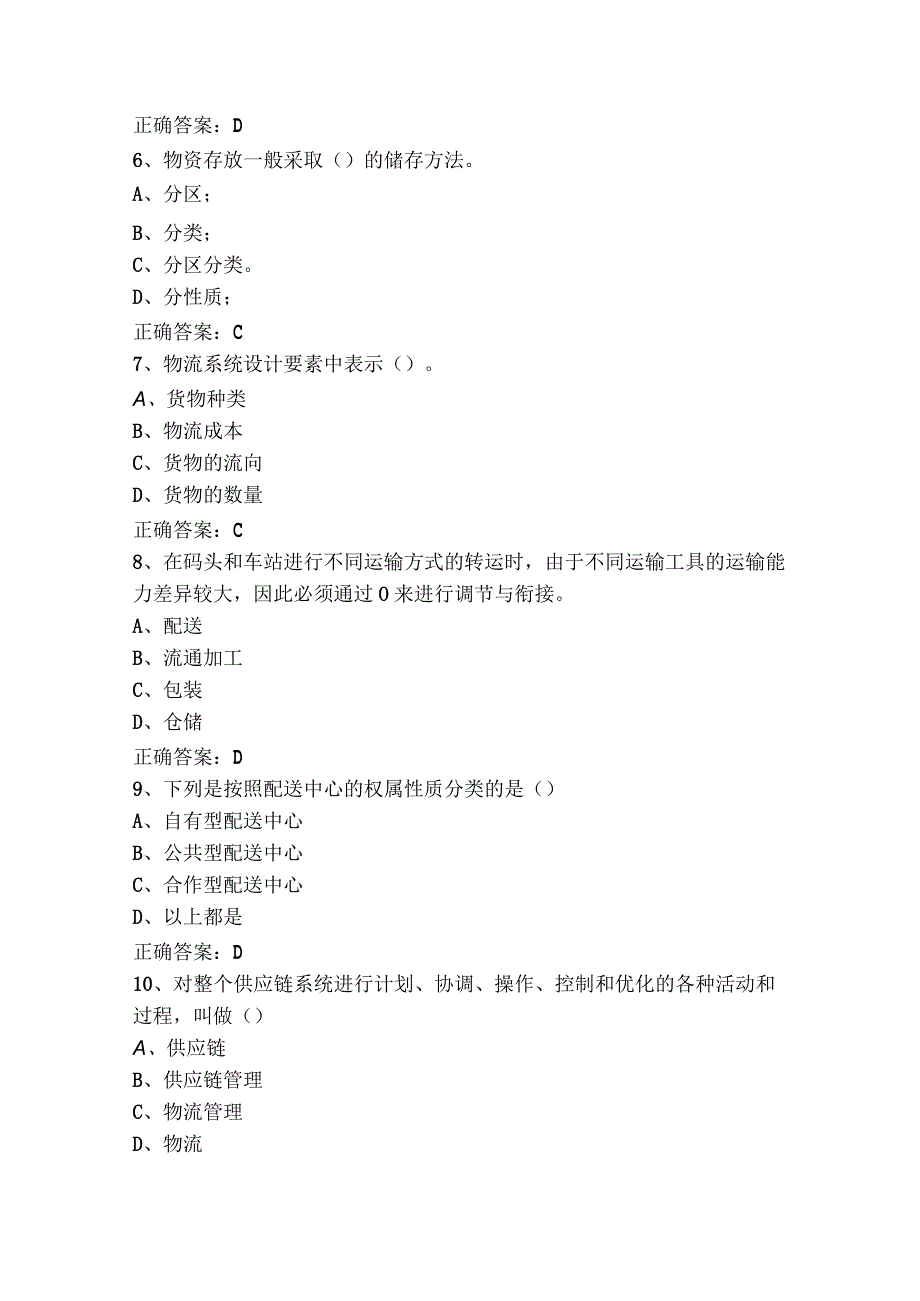 物流管理概论模拟练习题及参考答案.docx_第2页