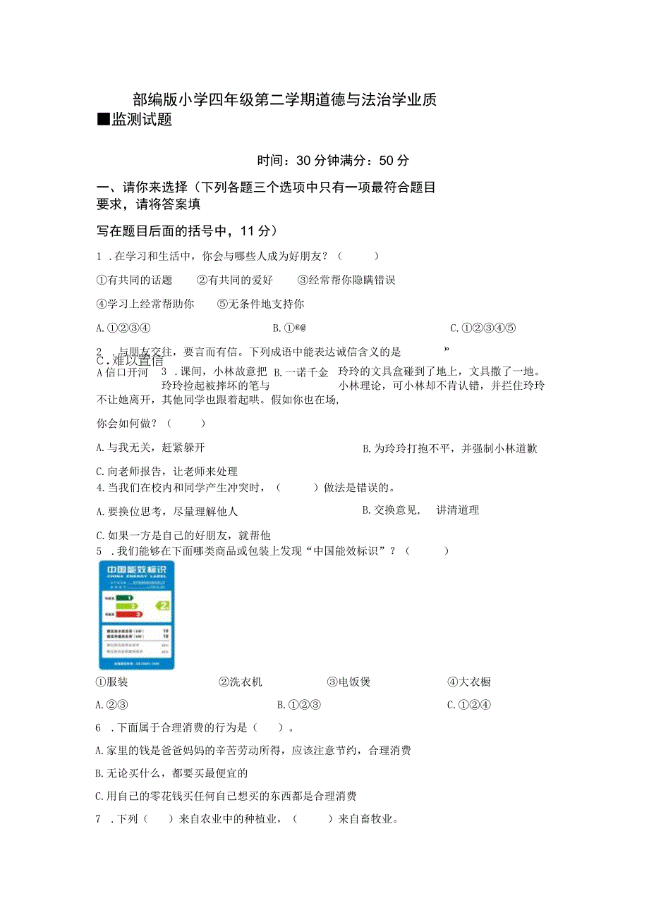 部编版小学四年级第二学期道德与法治学业质量监测试题.docx_第1页