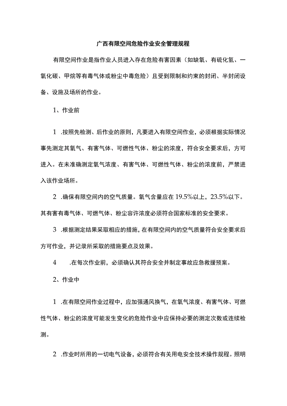 广西有限空间危险作业安全管理规程.docx_第1页