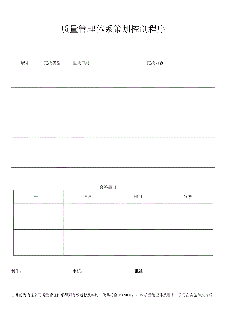 质量管理体系策划控制程序.docx_第1页