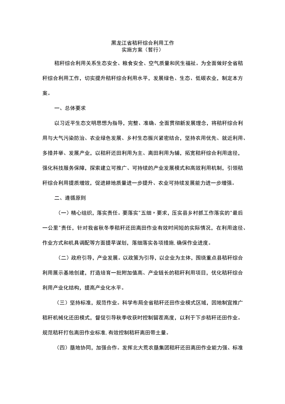 黑龙江省秸秆综合利用工作实施方案（暂行）.docx_第1页