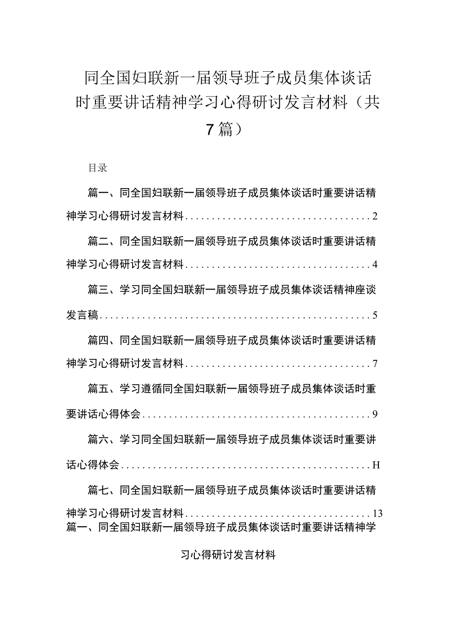 （7篇）同全国妇联新一届领导班子成员集体谈话时重要讲话精神学习心得研讨发言材料模板.docx_第1页