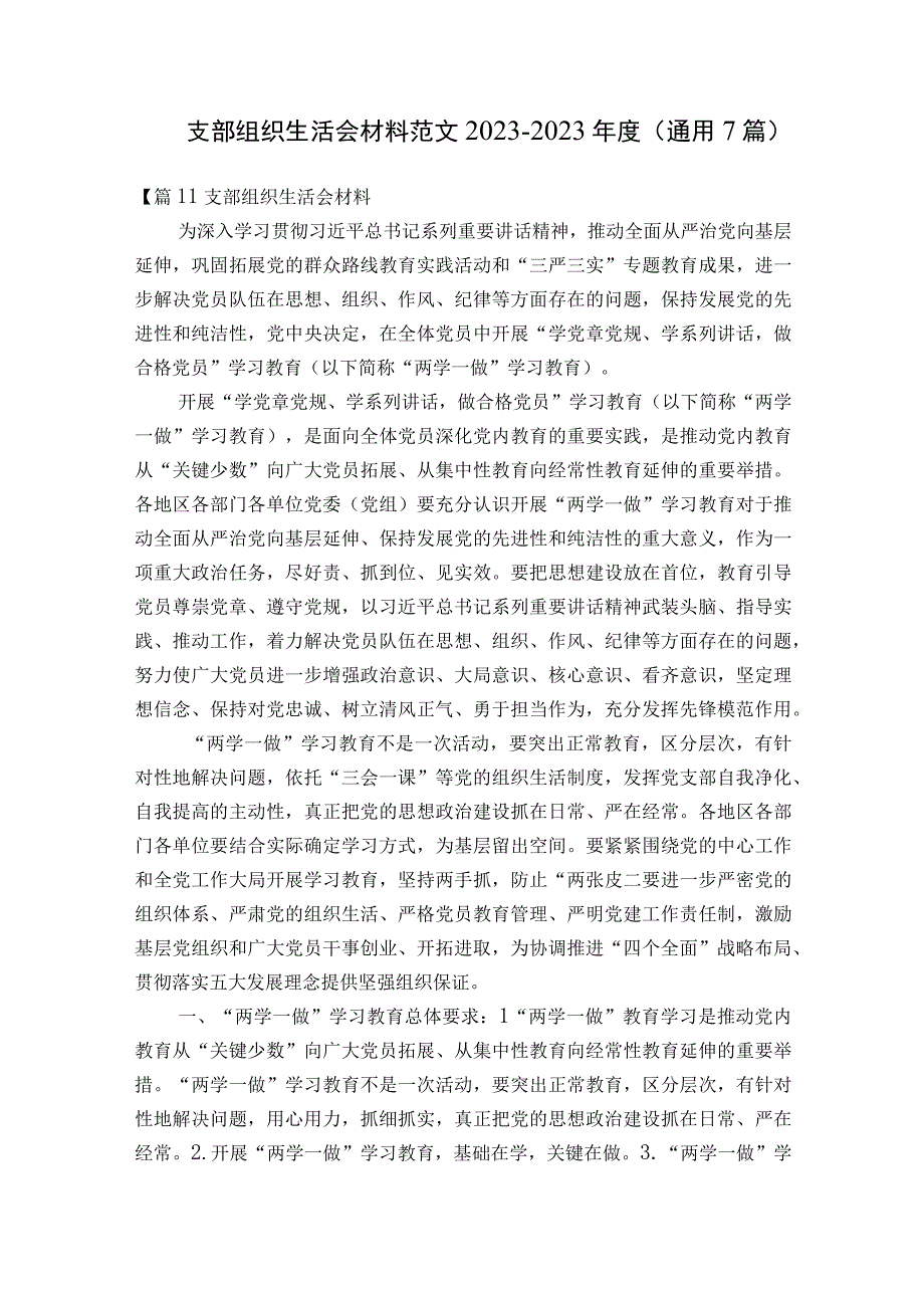 支部组织生活会材料范文2023-2023年度(通用7篇).docx_第1页