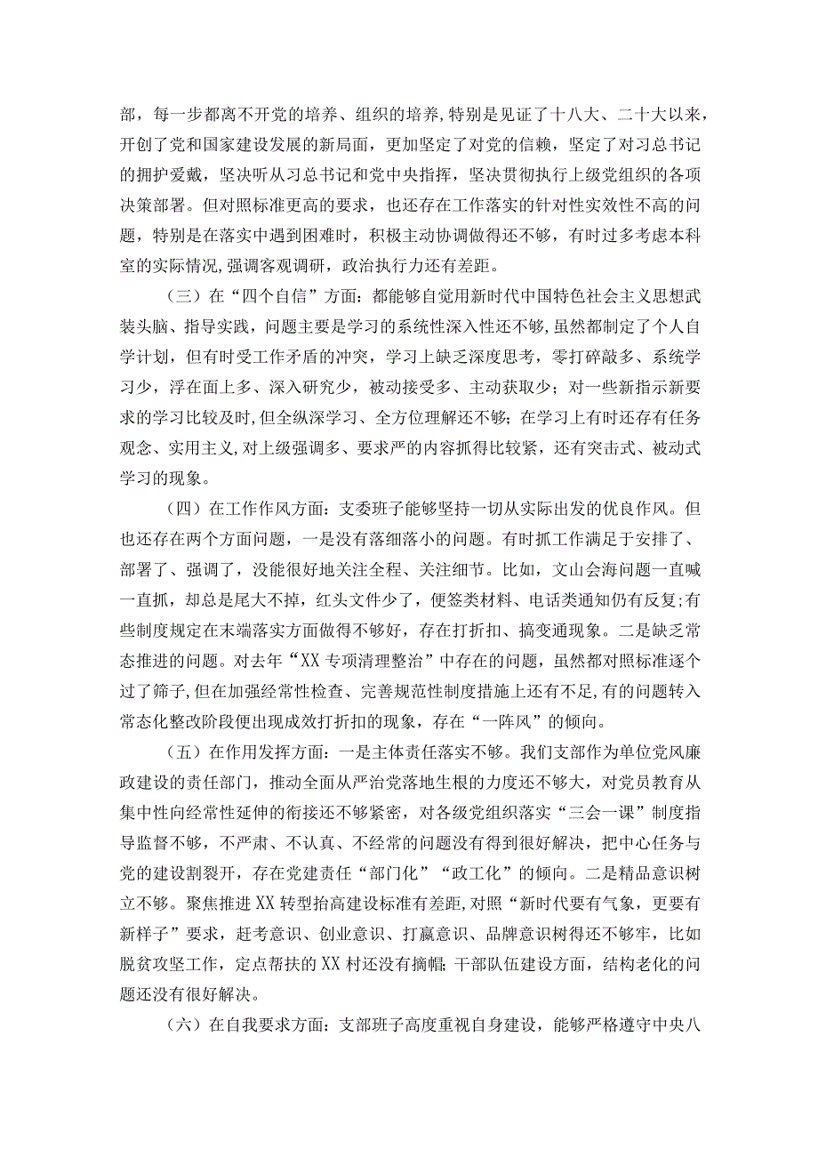 支部组织生活会材料范文2023-2023年度(通用7篇).docx_第3页