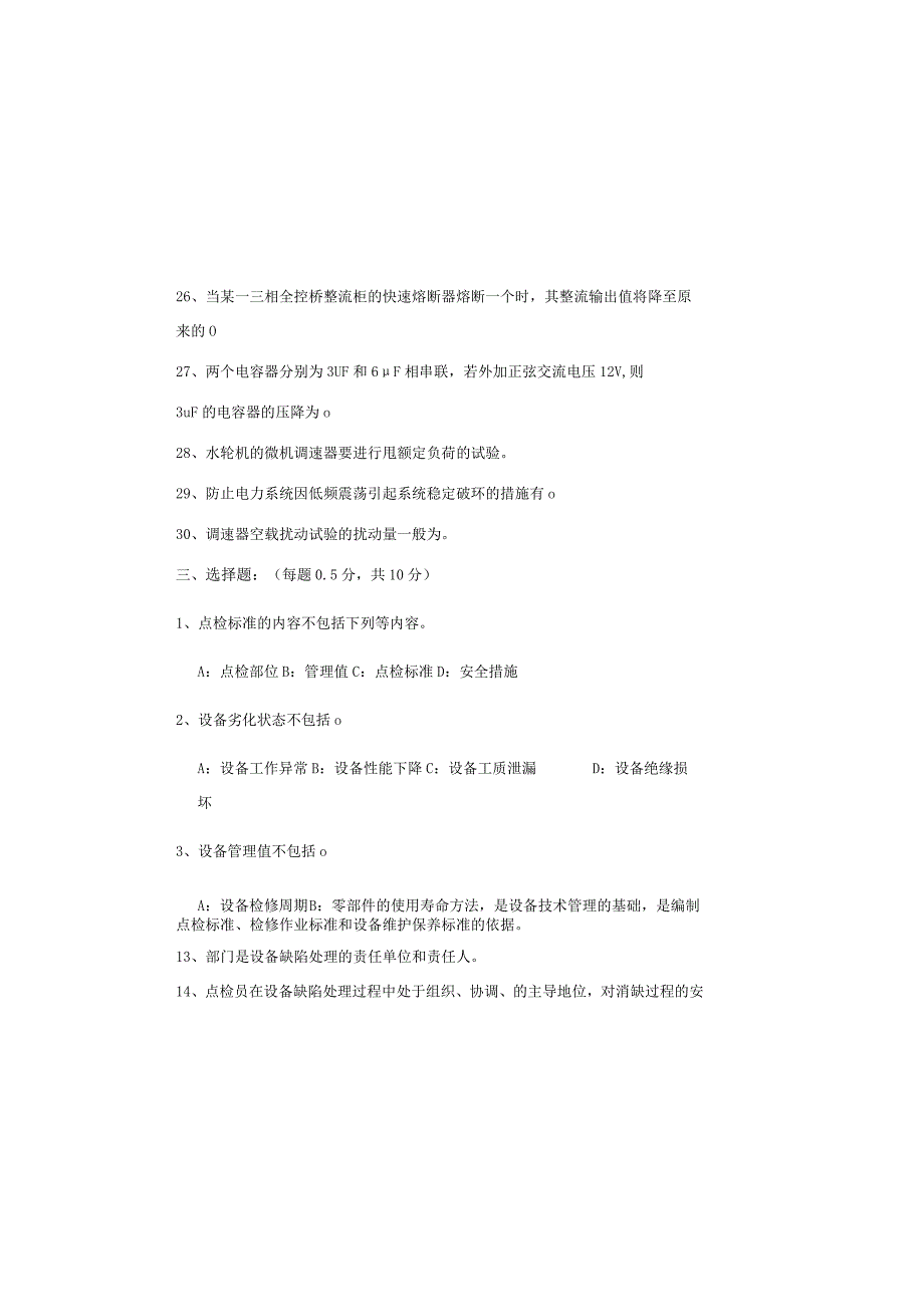 设备点检定修持证上岗考试水电自动专业试题.docx_第3页