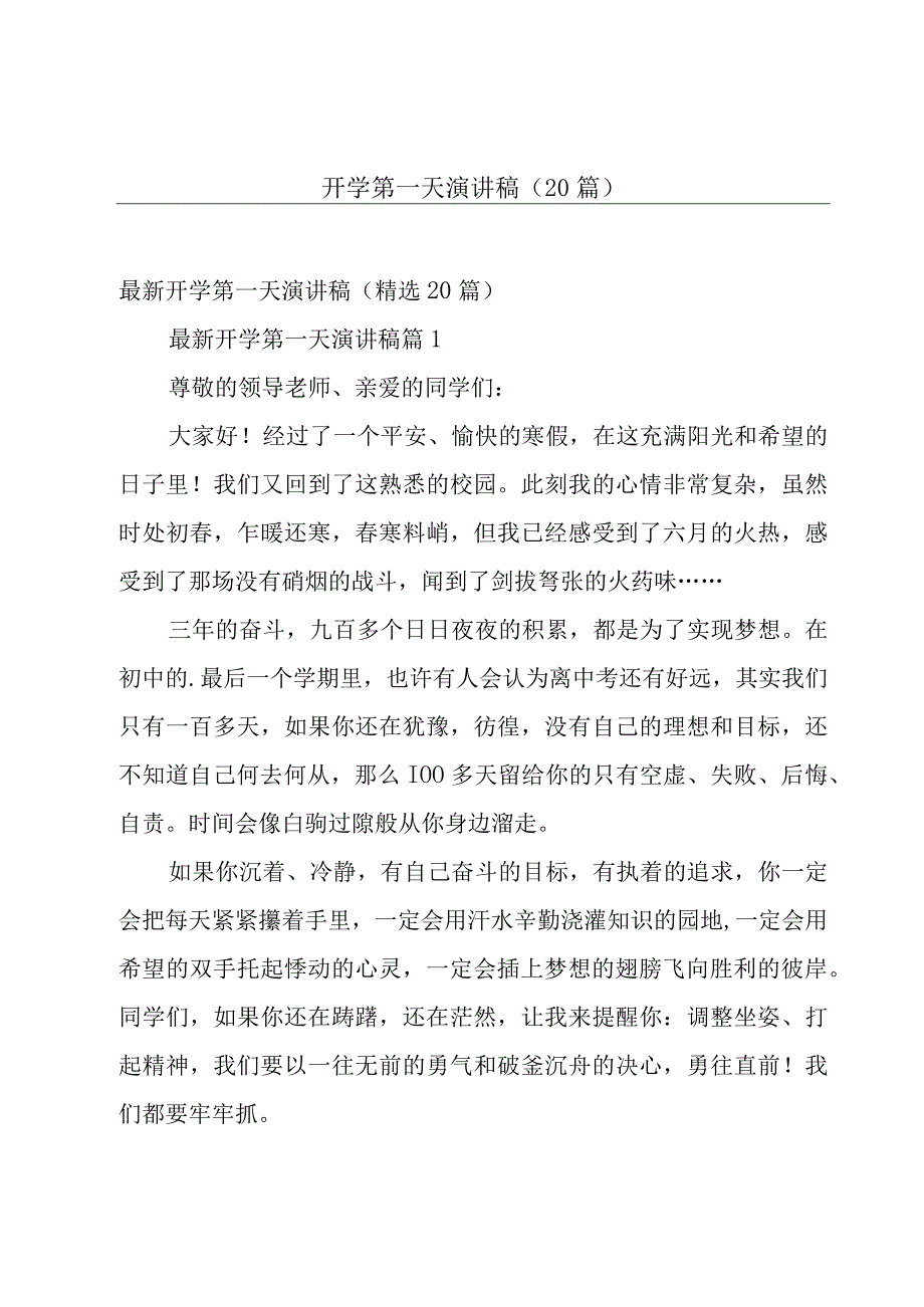 开学第一天演讲稿（20篇）.docx_第1页