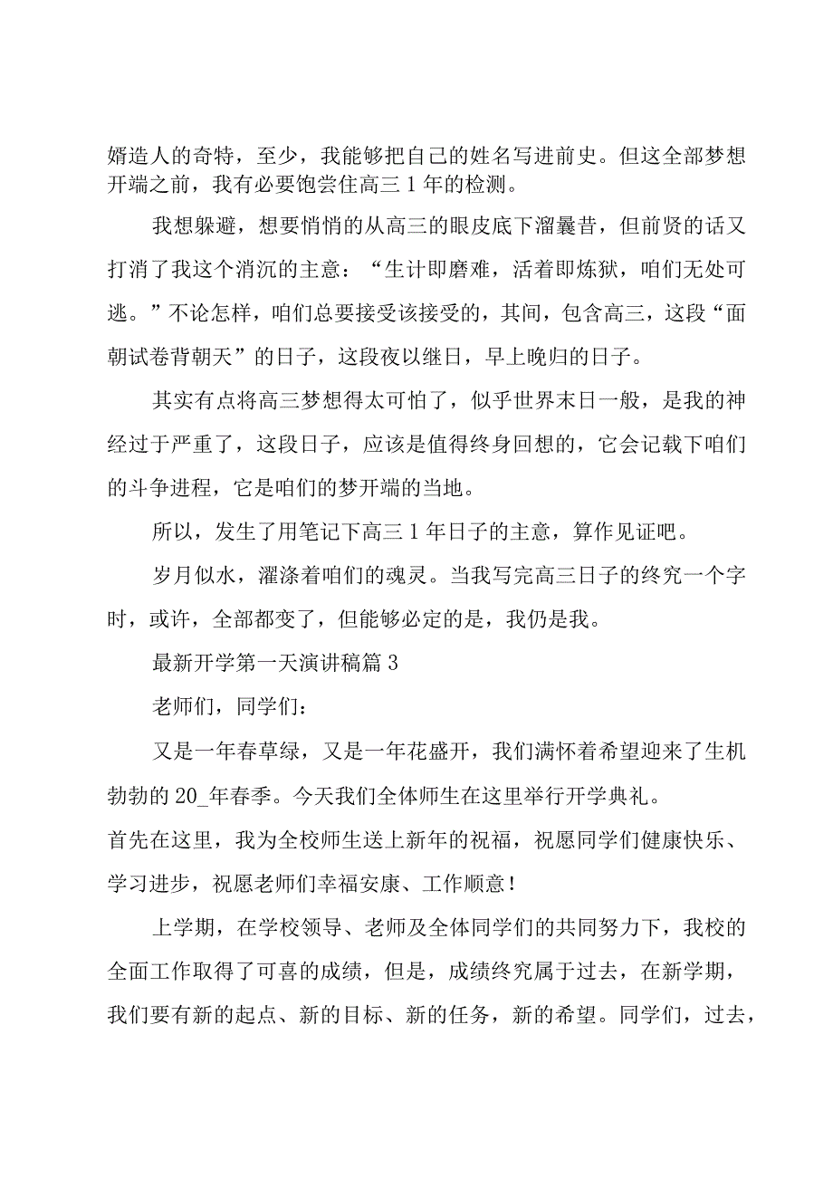 开学第一天演讲稿（20篇）.docx_第3页