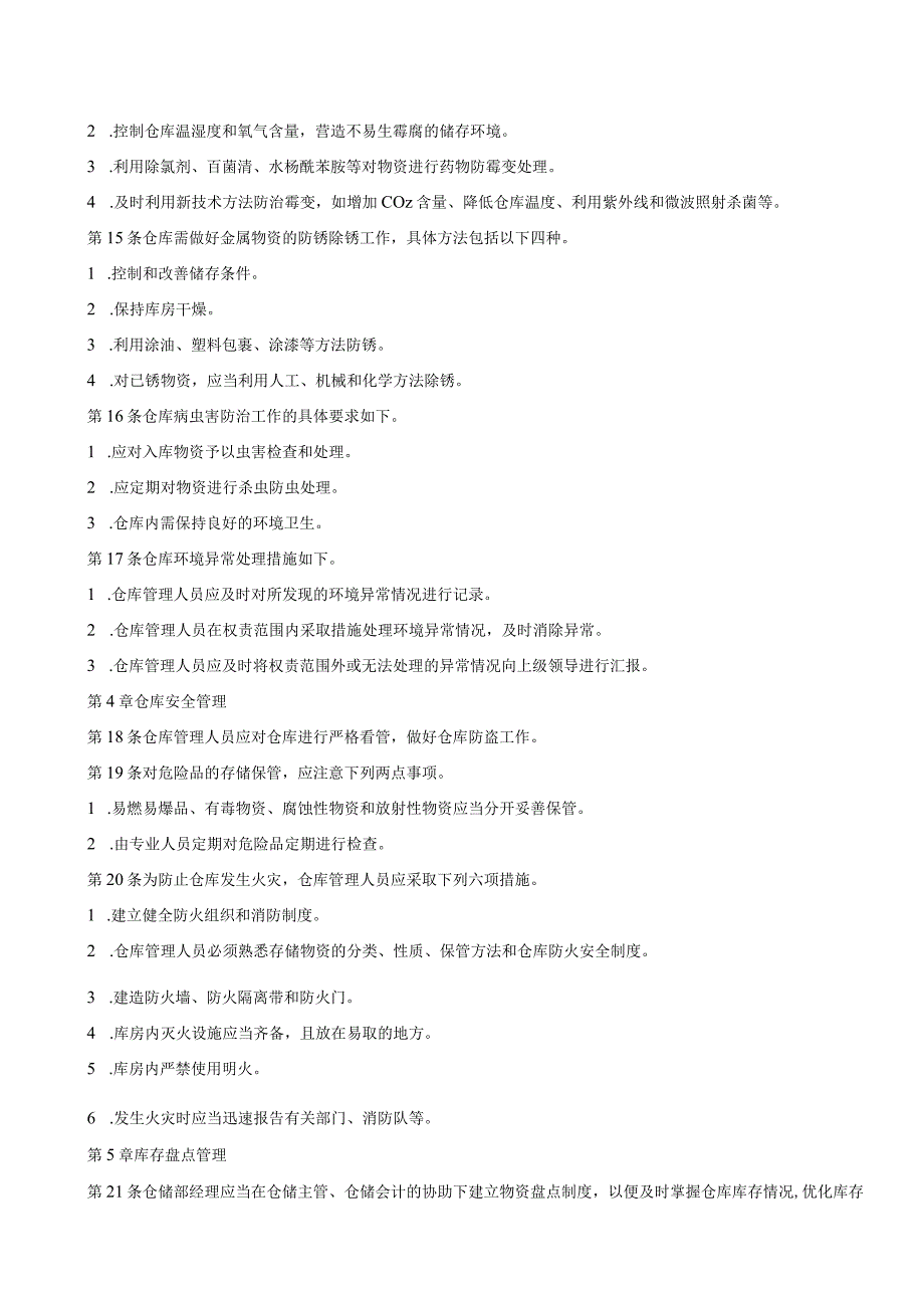 物资存储保管制度.docx_第3页