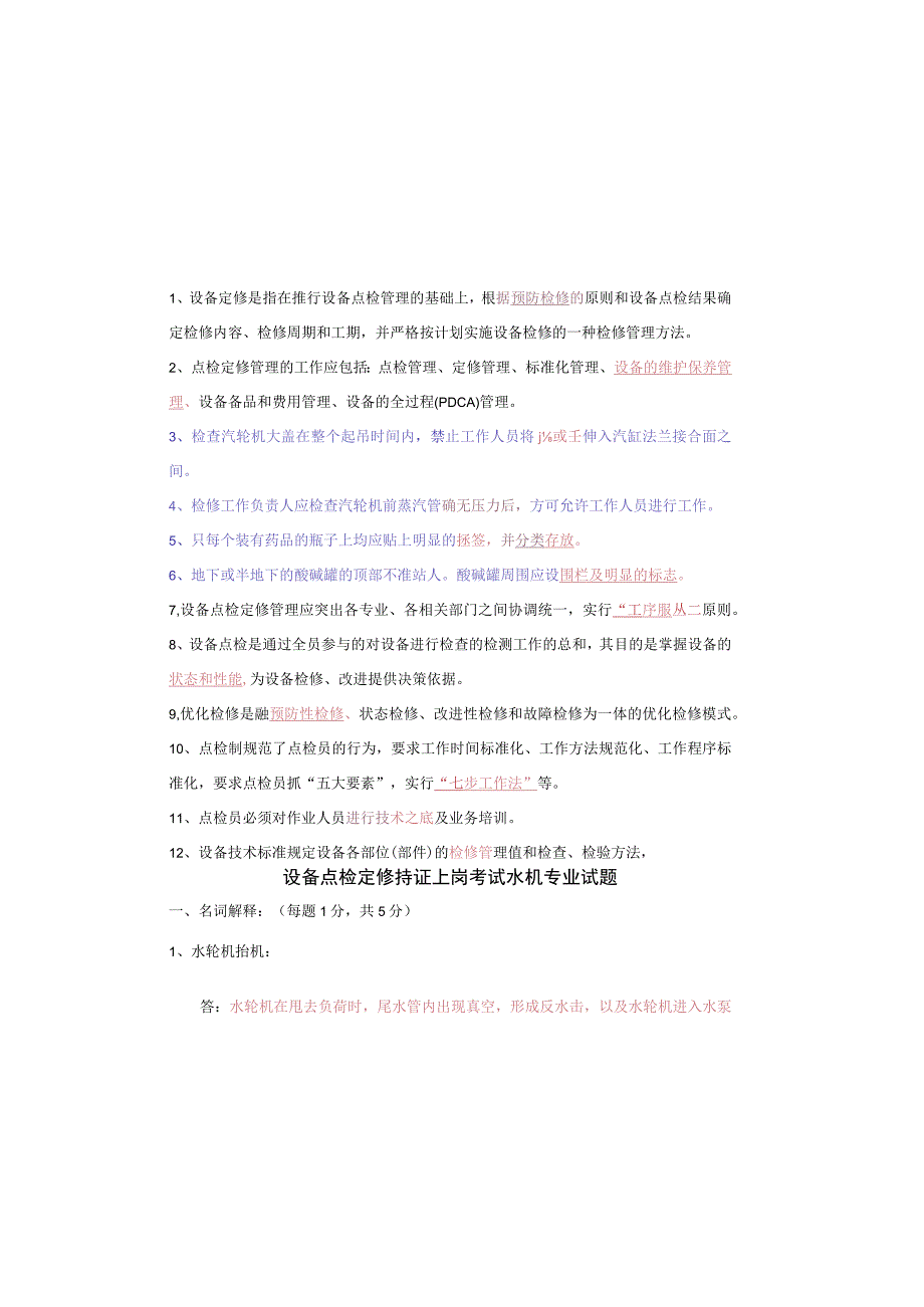 设备点检定修持证上岗考试水机专业试题及答案.docx_第1页