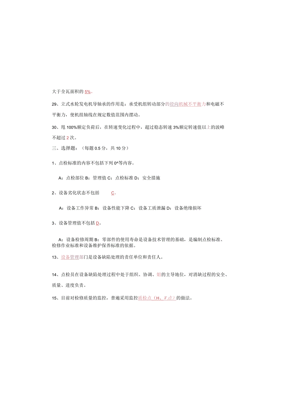 设备点检定修持证上岗考试水机专业试题及答案.docx_第3页