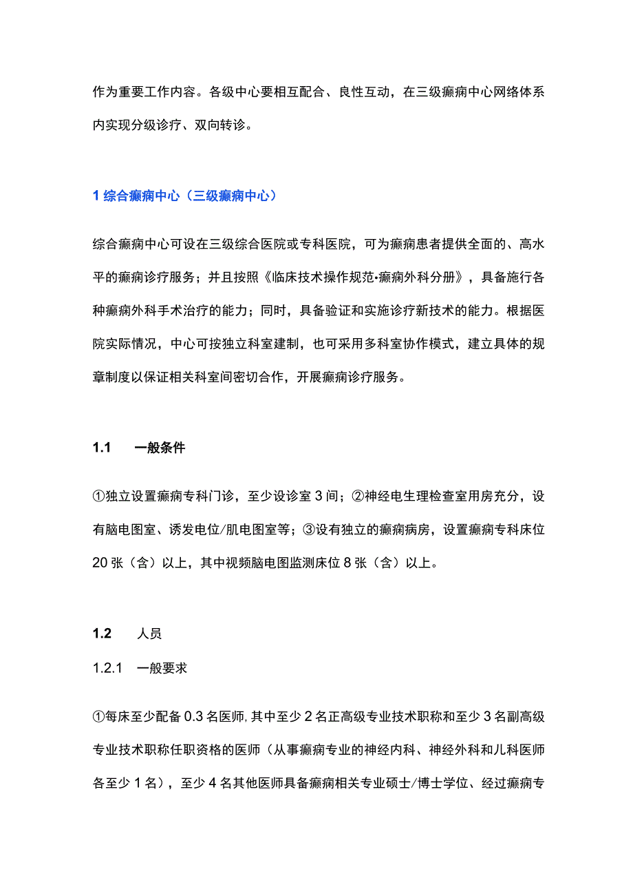 最新：癫痫中心分级标准（2023版）.docx_第2页