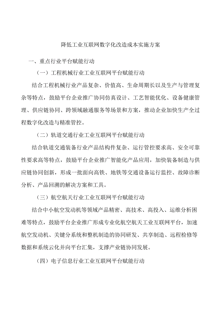 降低工业互联网数字化改造成本实施方案.docx_第1页