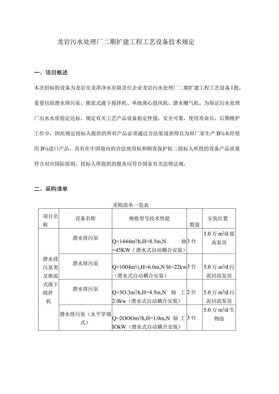 龙岩污水处理厂二期扩建工艺设备要求.docx_第1页