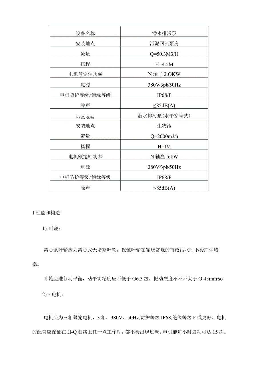 龙岩污水处理厂二期扩建工艺设备要求.docx_第3页