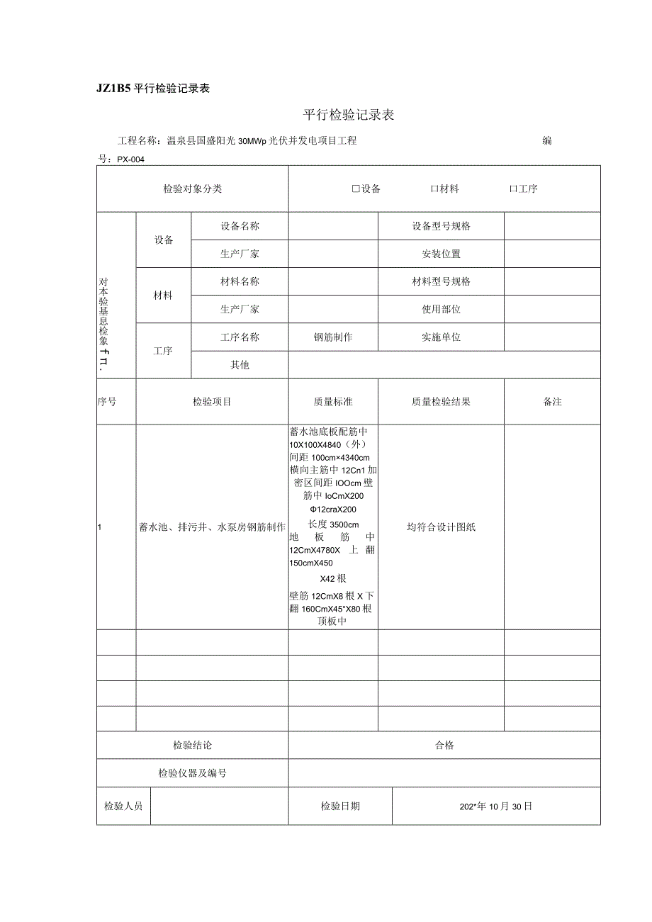 施工项目部JZLB5 平行检验记录表.docx_第1页