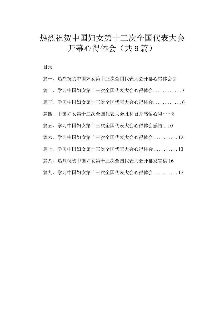 （9篇）热烈祝贺中国妇女第十三次全国代表大会开幕心得体会范文.docx_第1页