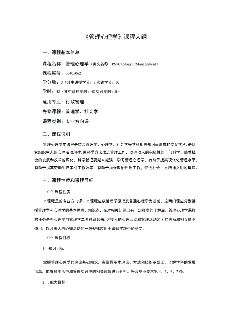 行政管理专业《管理心理学》课程教学大纲.docx_第1页