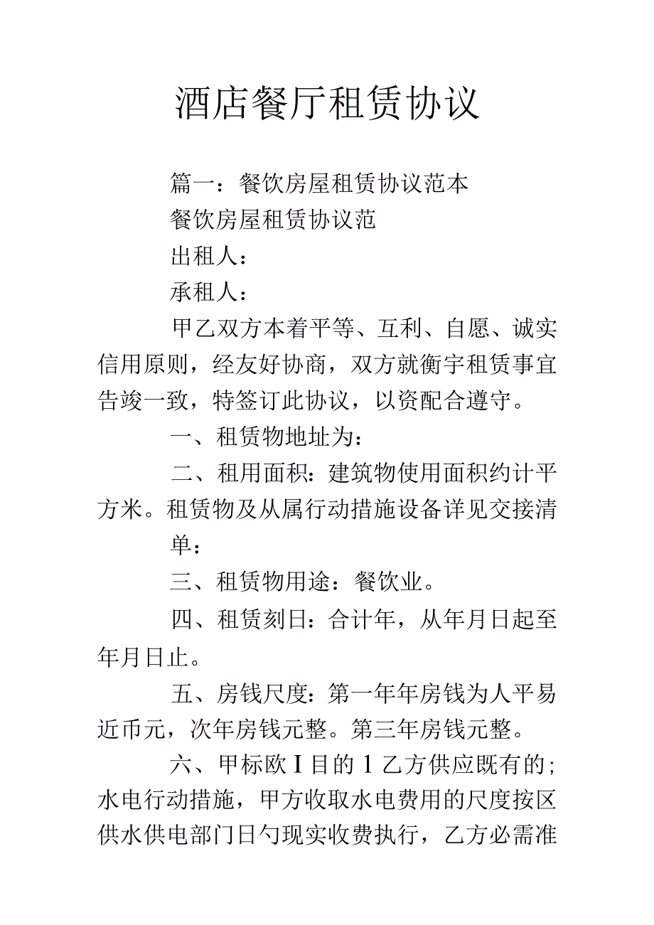 饭店经营租约.docx_第1页