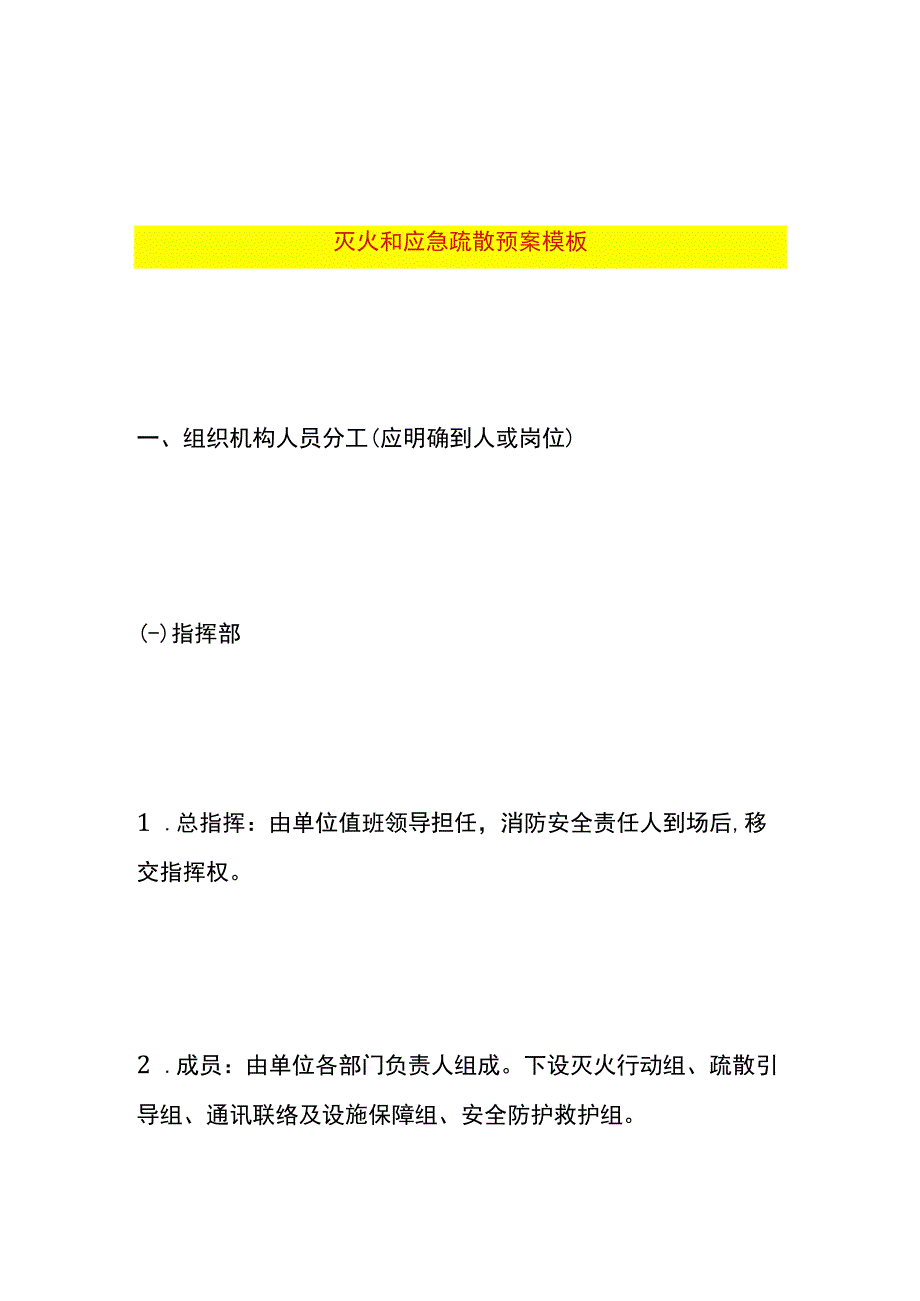 灭火和应急疏散预案模板.docx_第1页