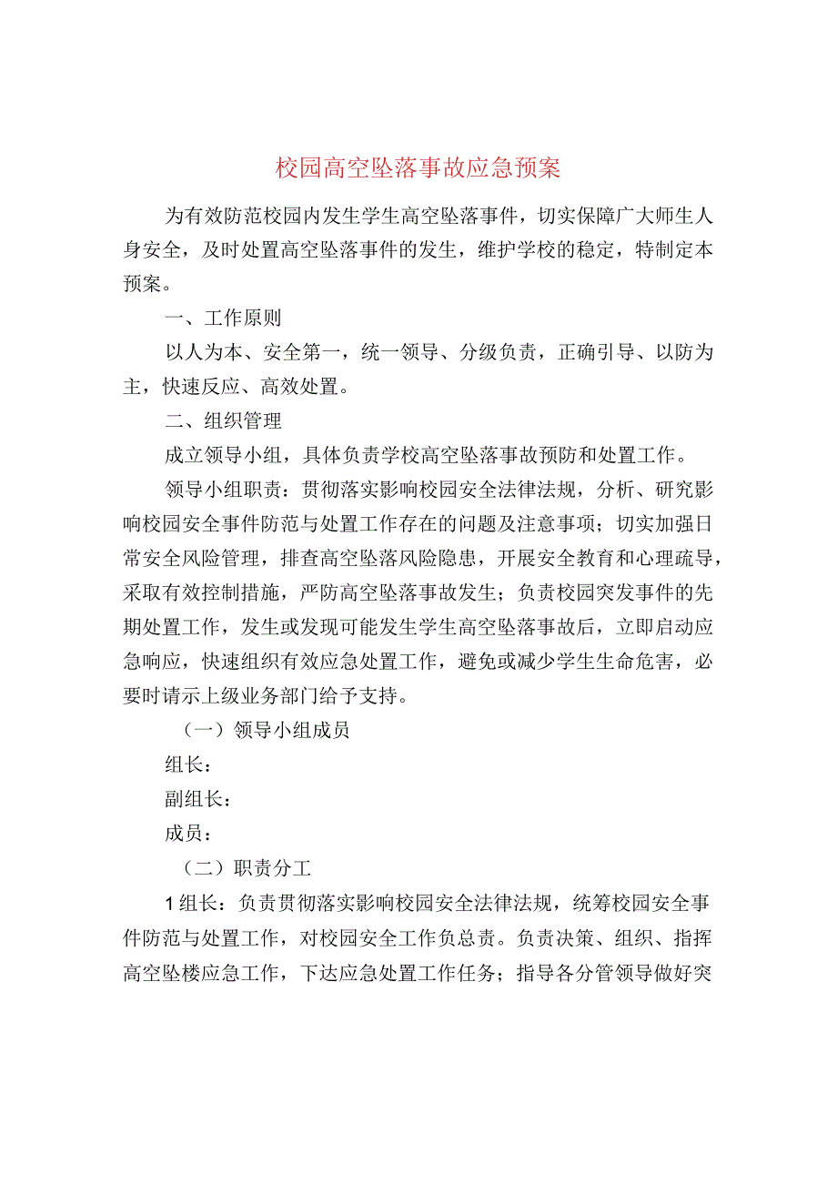 校园高空坠落事故应急预案.docx_第1页