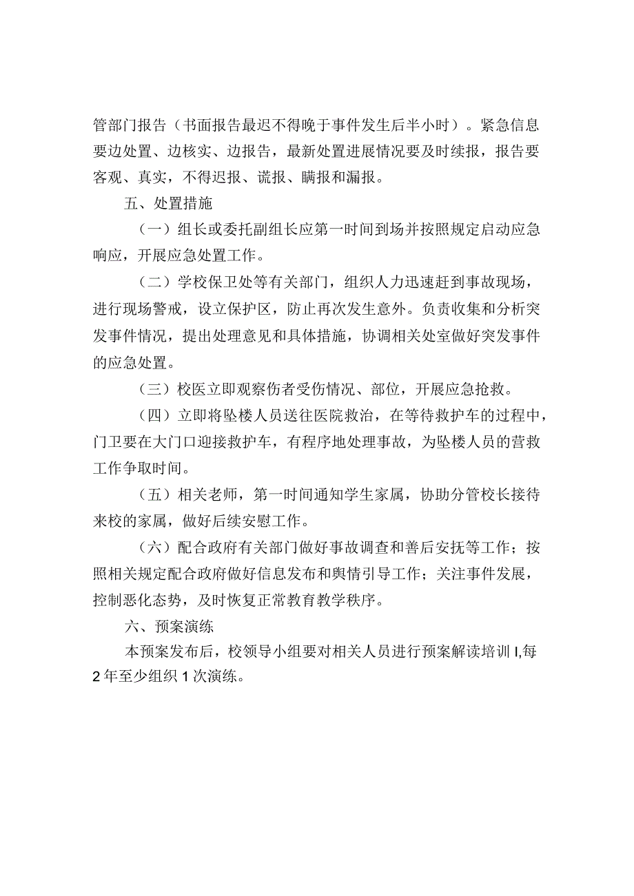 校园高空坠落事故应急预案.docx_第3页