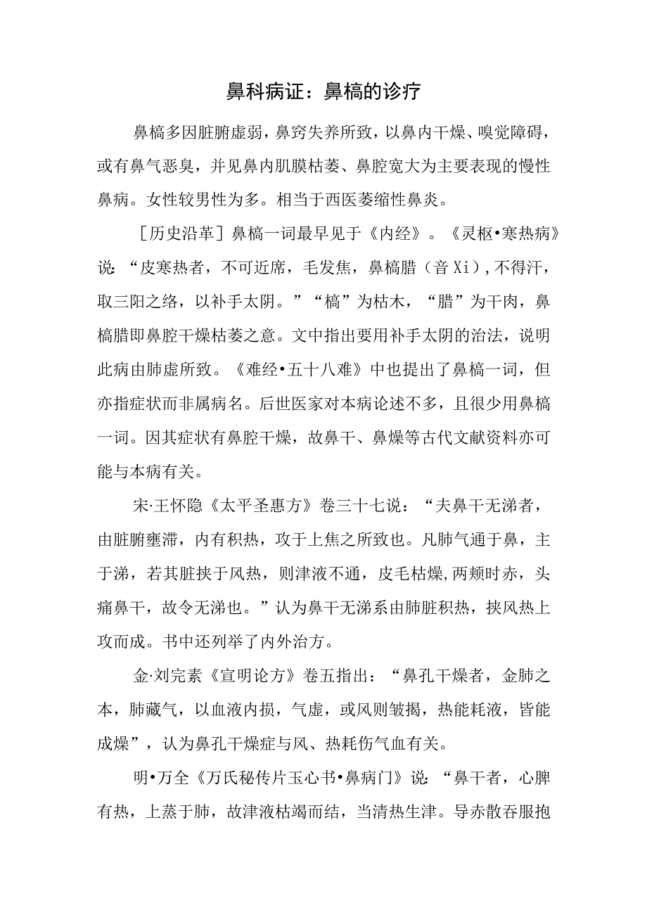 鼻科病证：鼻槁的诊疗.docx_第1页