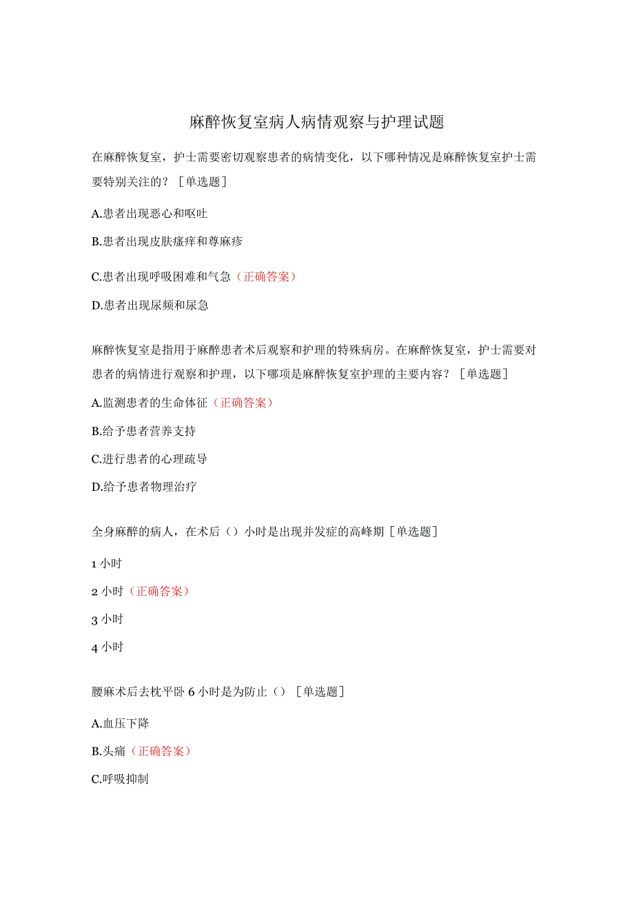 麻醉恢复室病人病情观察与护理试题.docx_第1页