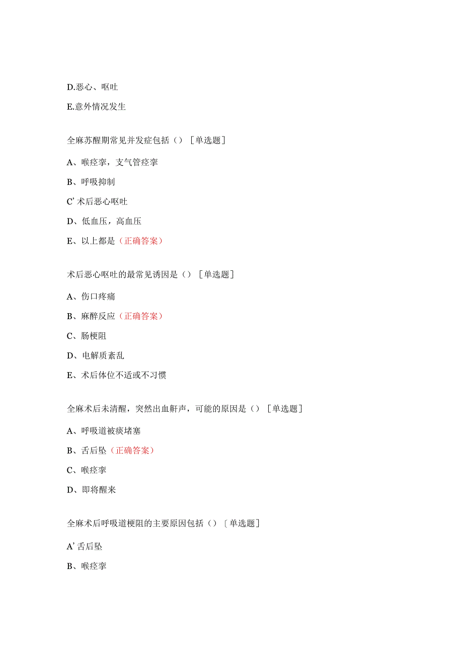 麻醉恢复室病人病情观察与护理试题.docx_第2页