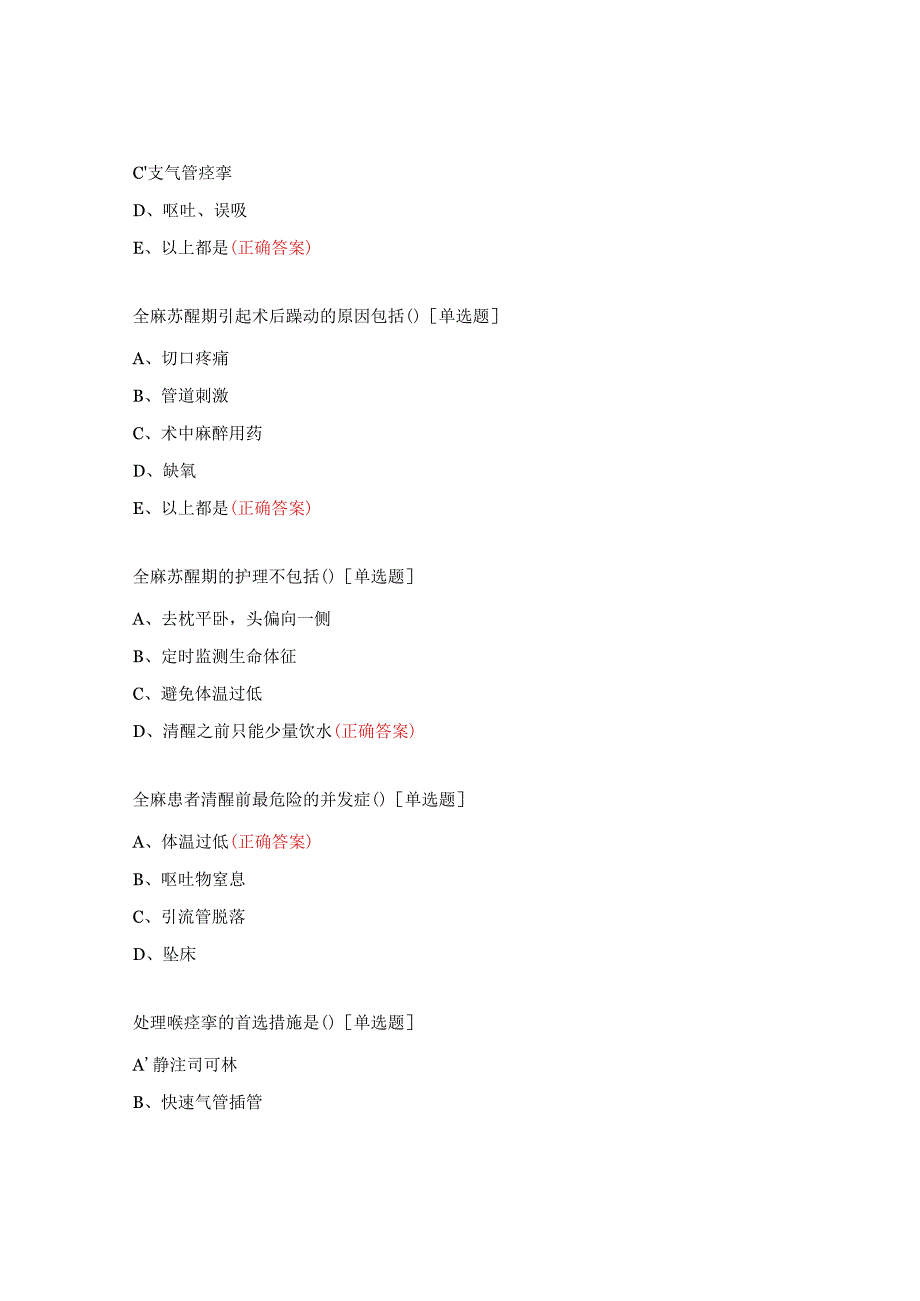 麻醉恢复室病人病情观察与护理试题.docx_第3页