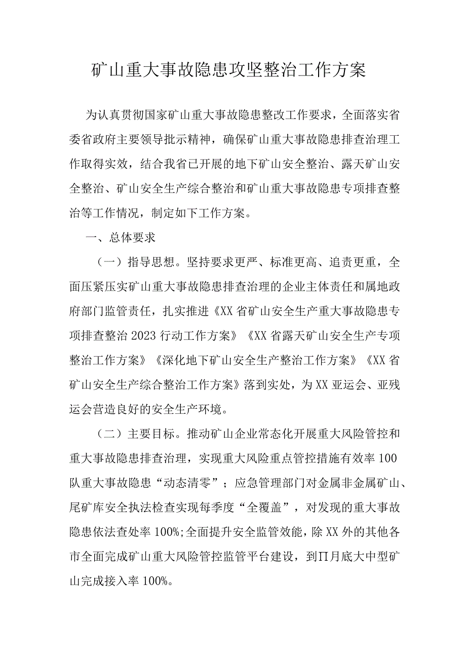 矿山重大事故隐患攻坚整治工作方案.docx_第1页