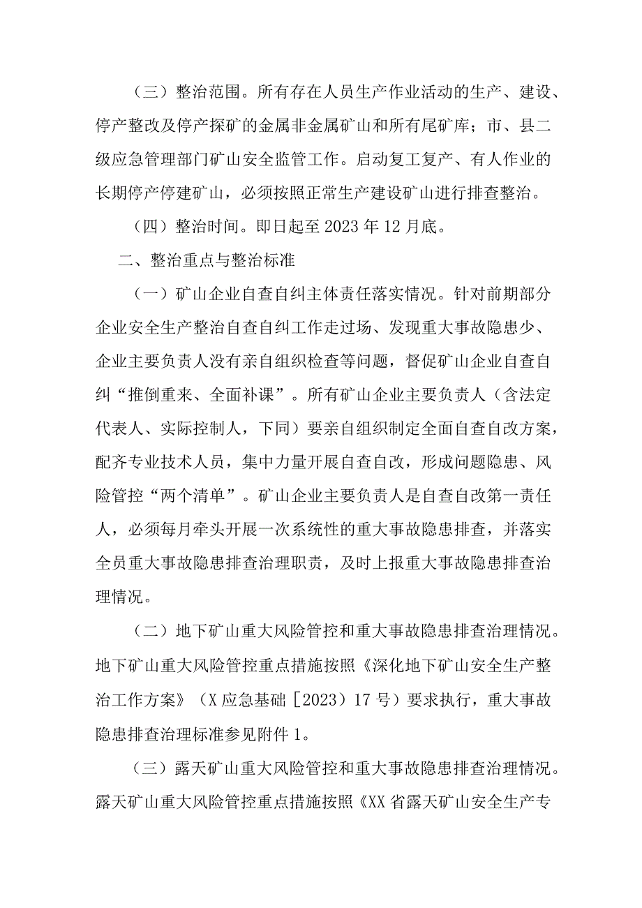 矿山重大事故隐患攻坚整治工作方案.docx_第2页