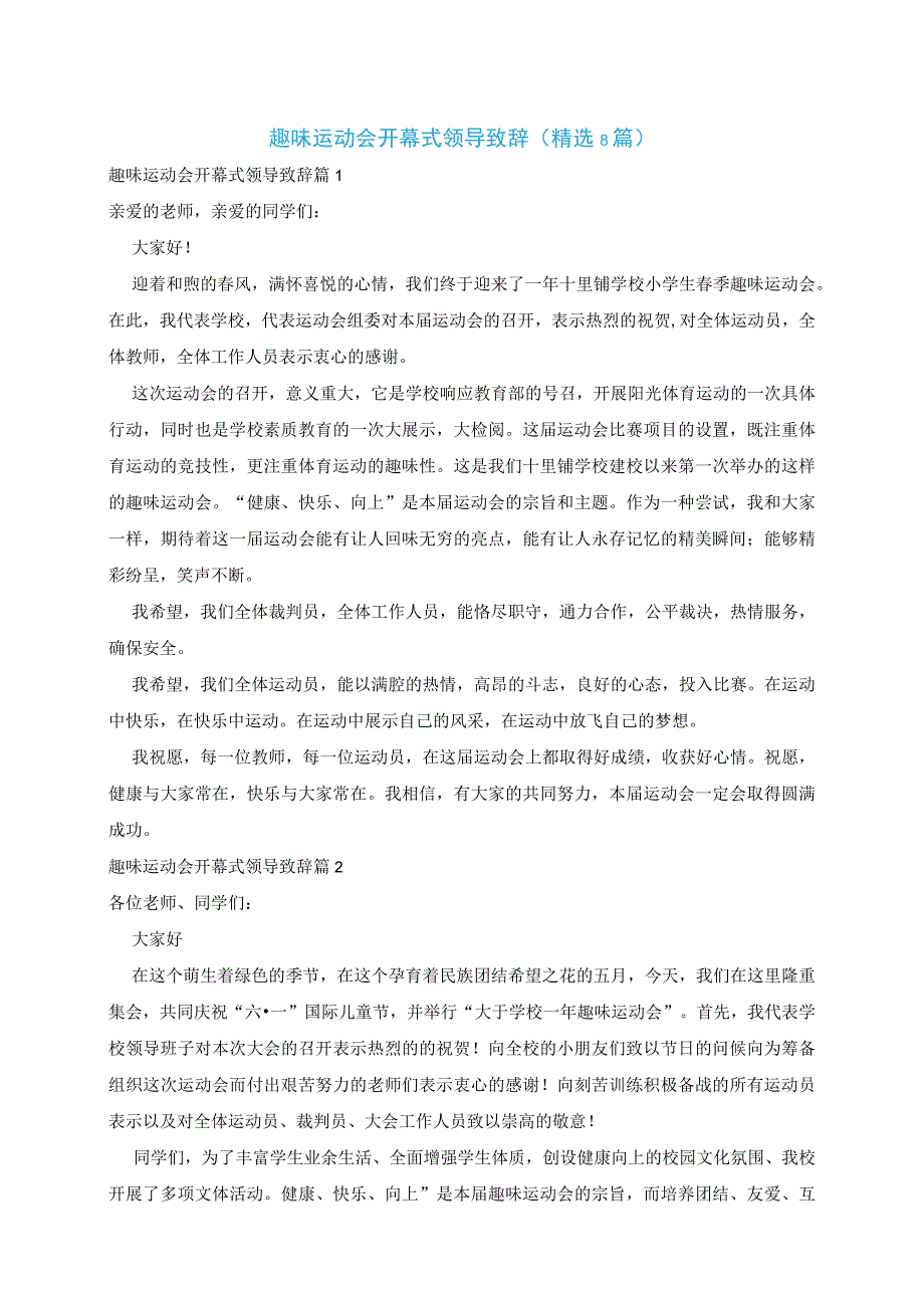 趣味运动会开幕式领导致辞精选8篇.docx_第1页