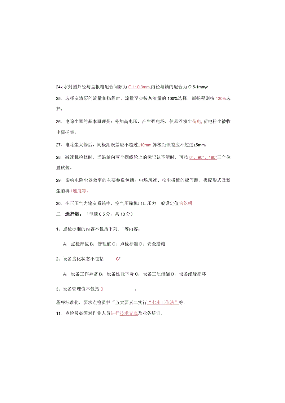 设备点检员除灰专业试题及答案.docx_第3页