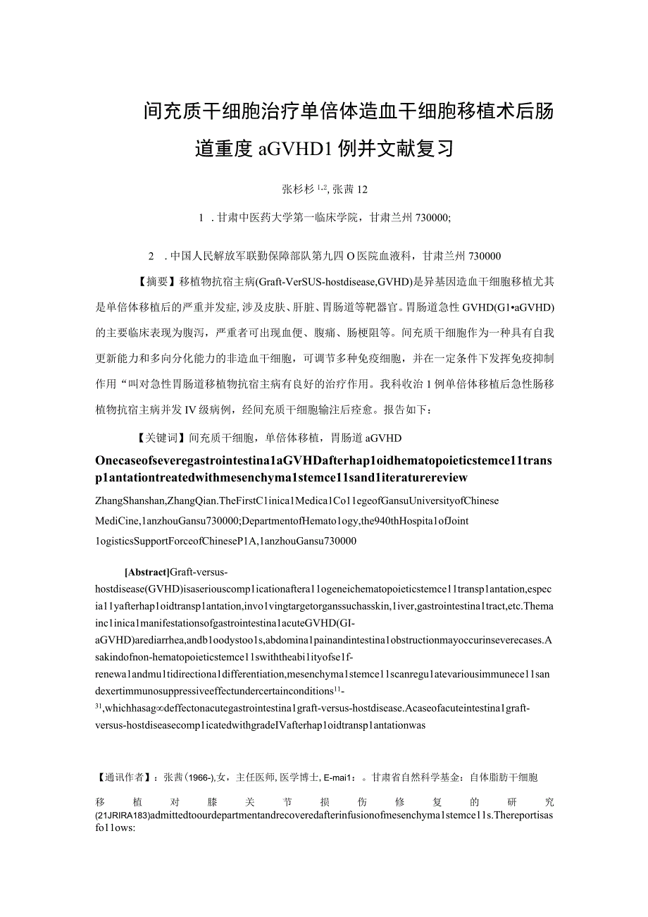 间充质干细胞治疗单倍体造血干细胞移植术后肠道重度aGVHD1例并文献复习.docx_第1页