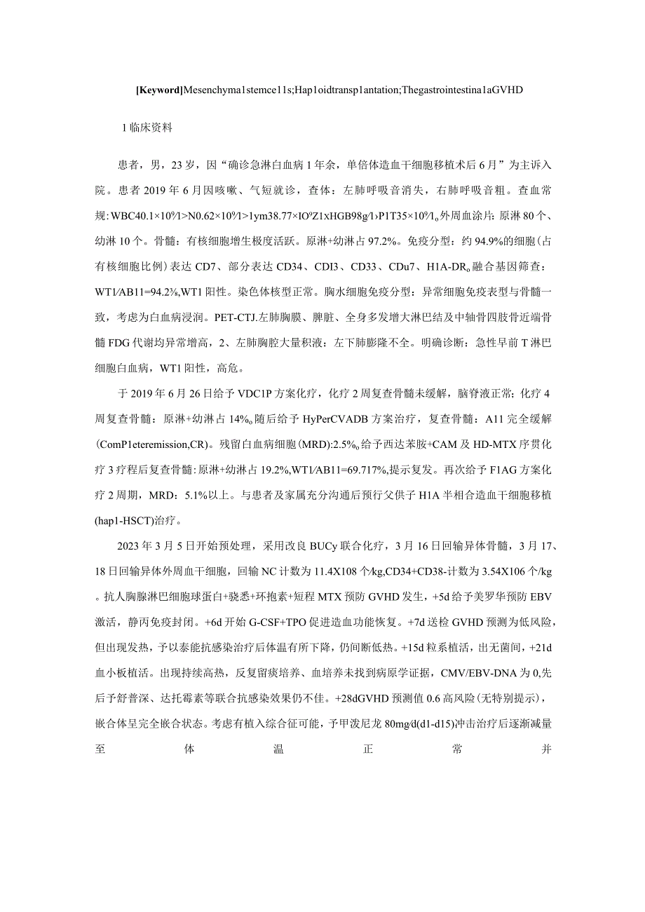 间充质干细胞治疗单倍体造血干细胞移植术后肠道重度aGVHD1例并文献复习.docx_第2页