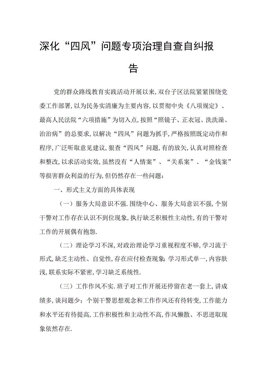 深化“四风”问题专项治理自查自纠报告.docx_第1页