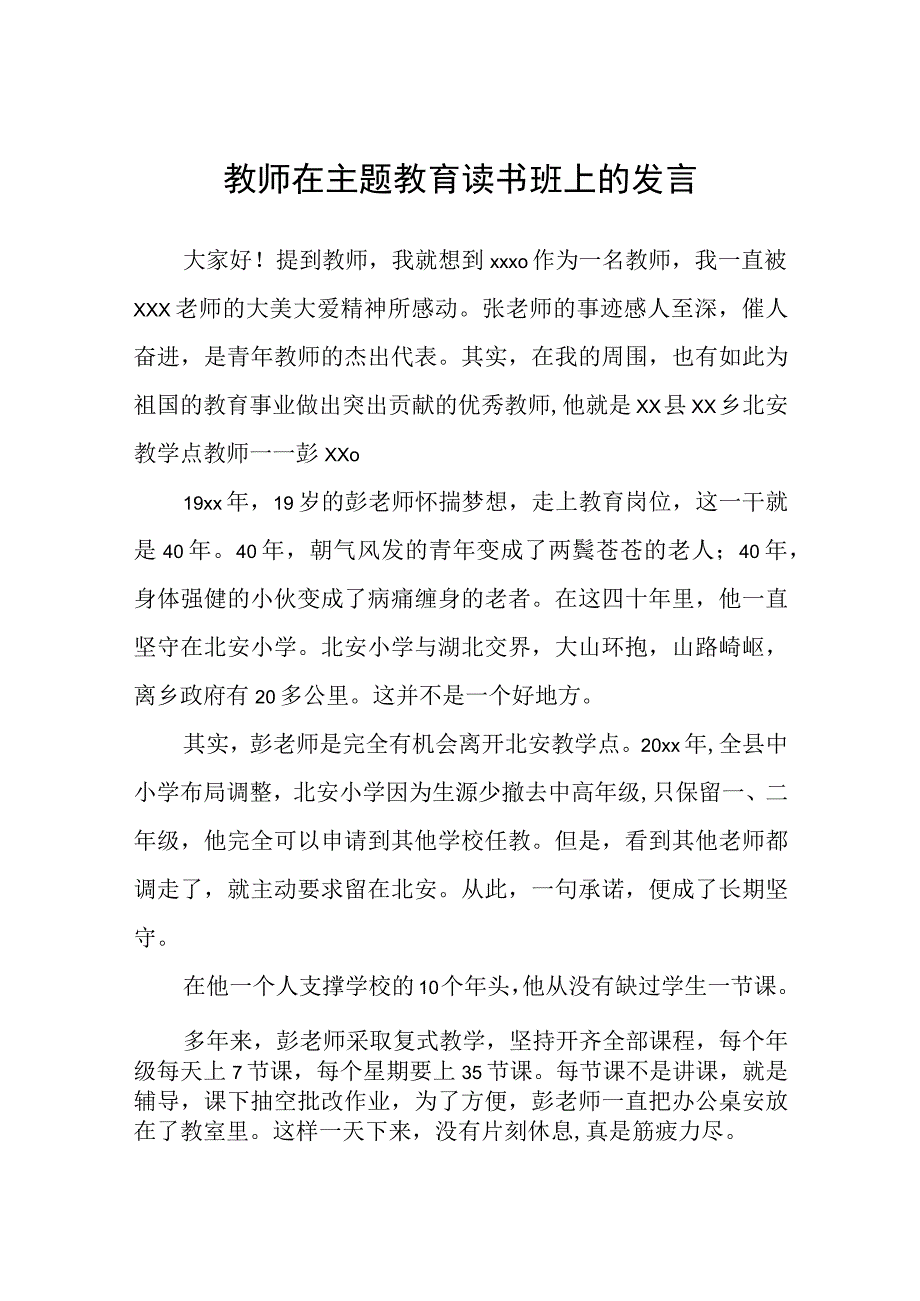 教师在主题教育读书班上的发言.docx_第1页