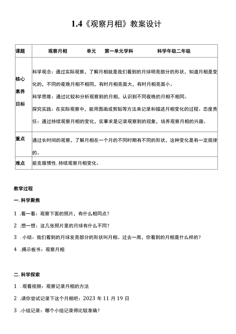 （核心素养目标）1-4 观察月相 教案设计.docx_第1页