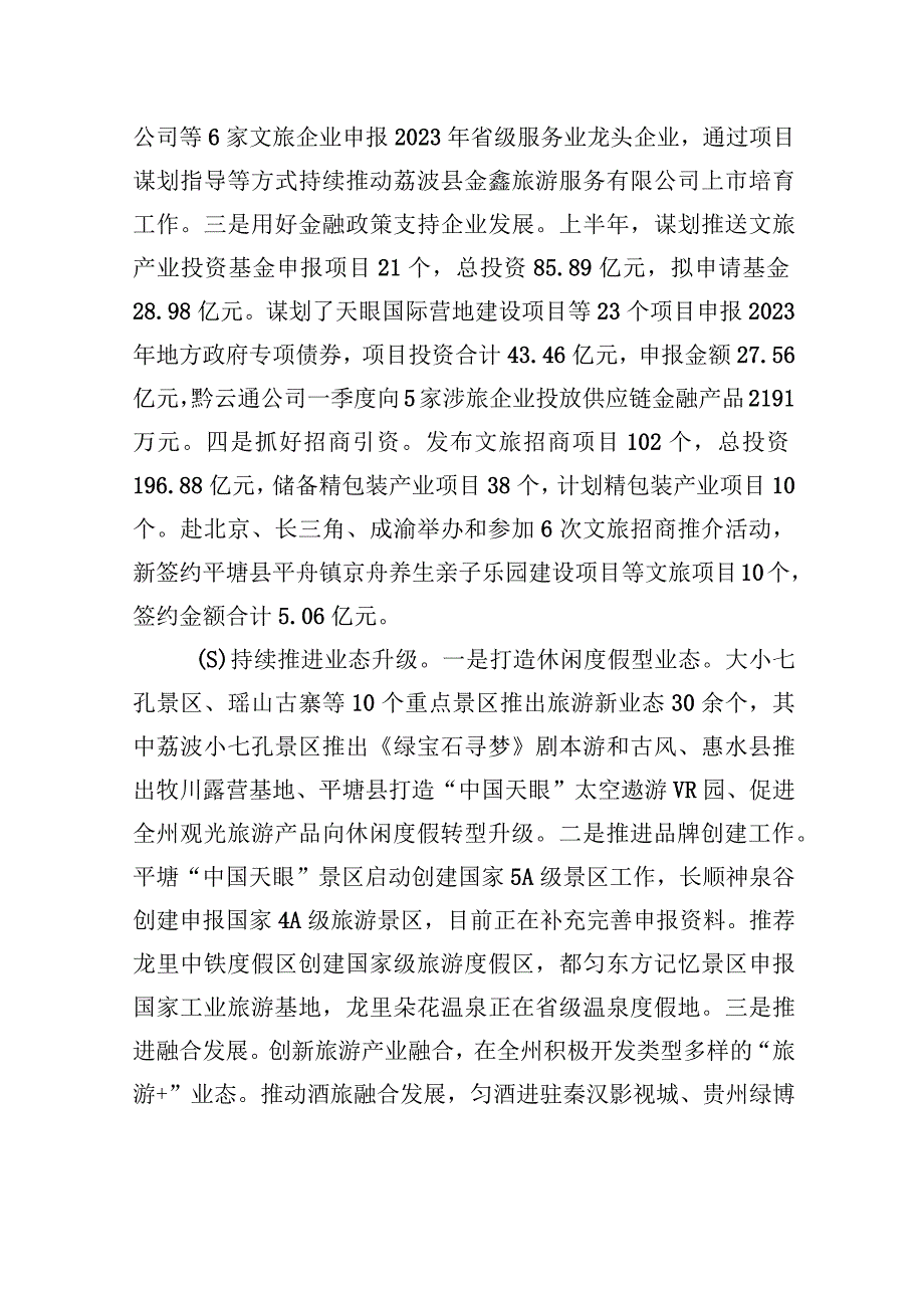 黔南州文化广电和旅游局2023年上半年工作总结.docx_第2页