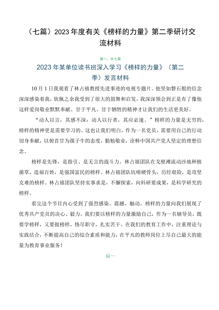 （七篇）2023年度有关《榜样的力量》第二季研讨交流材料.docx_第1页