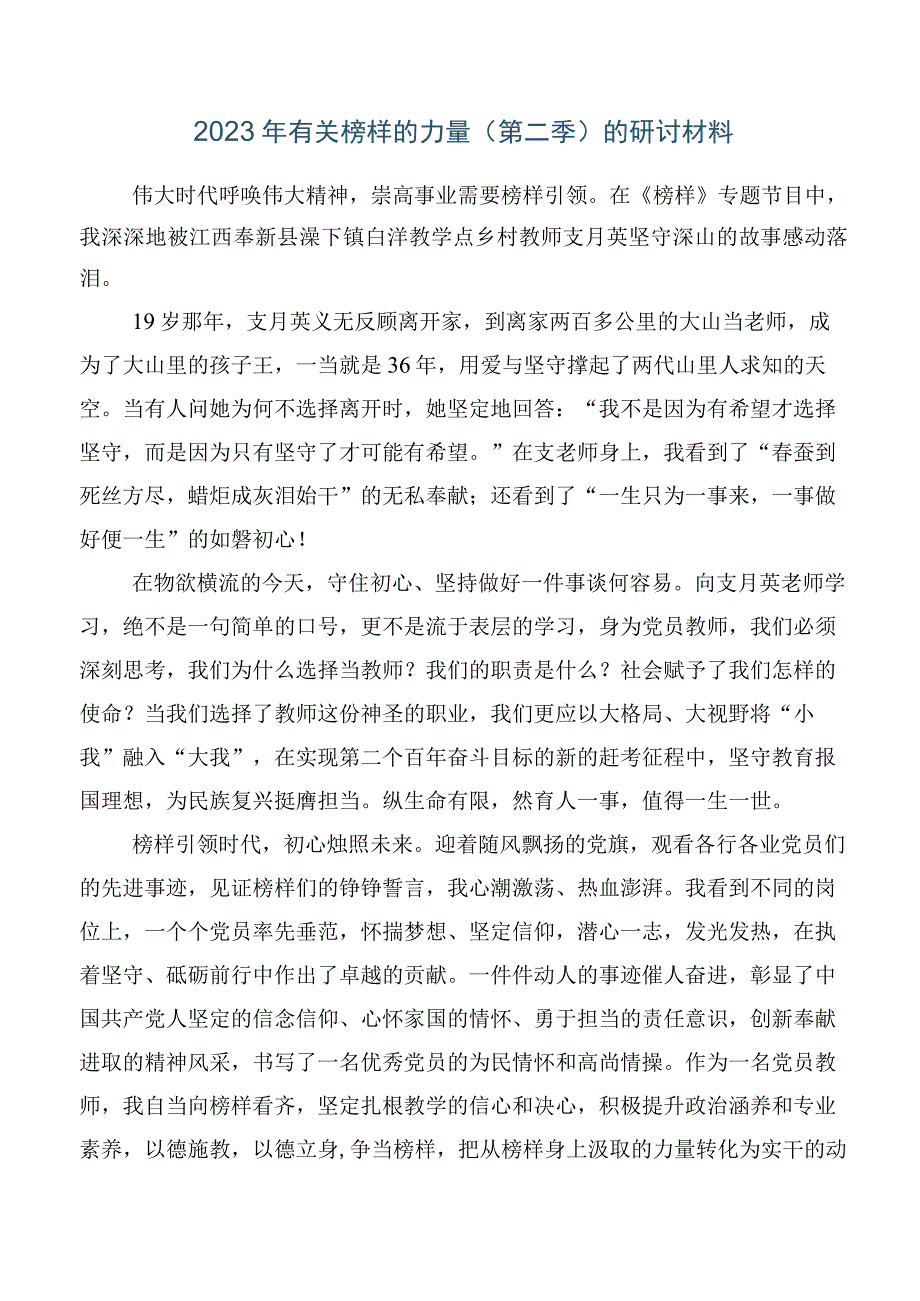 （七篇）2023年度有关《榜样的力量》第二季研讨交流材料.docx_第2页