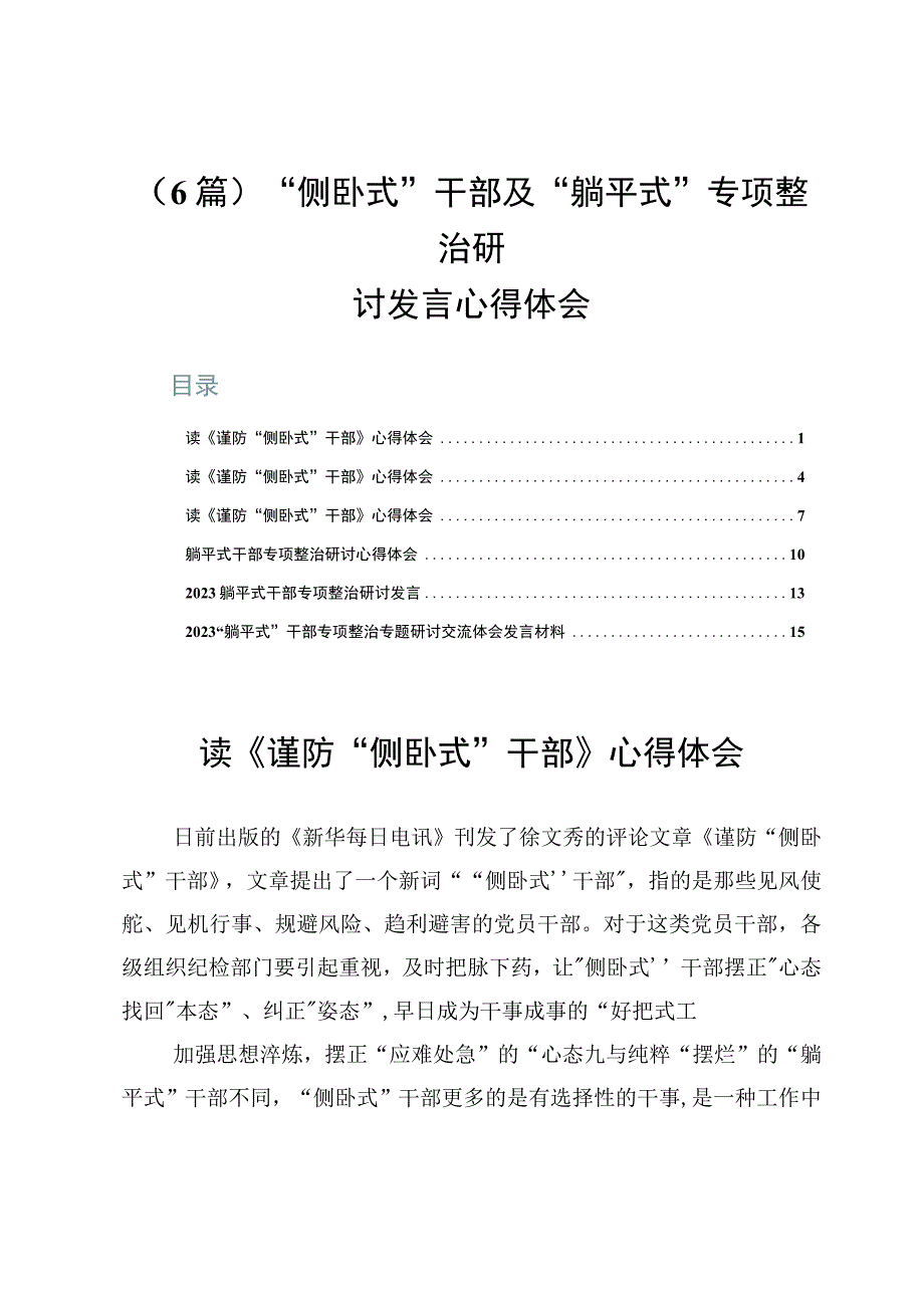 （6篇）“侧卧式”干部及“躺平式”专项整治研讨发言心得体会.docx_第1页