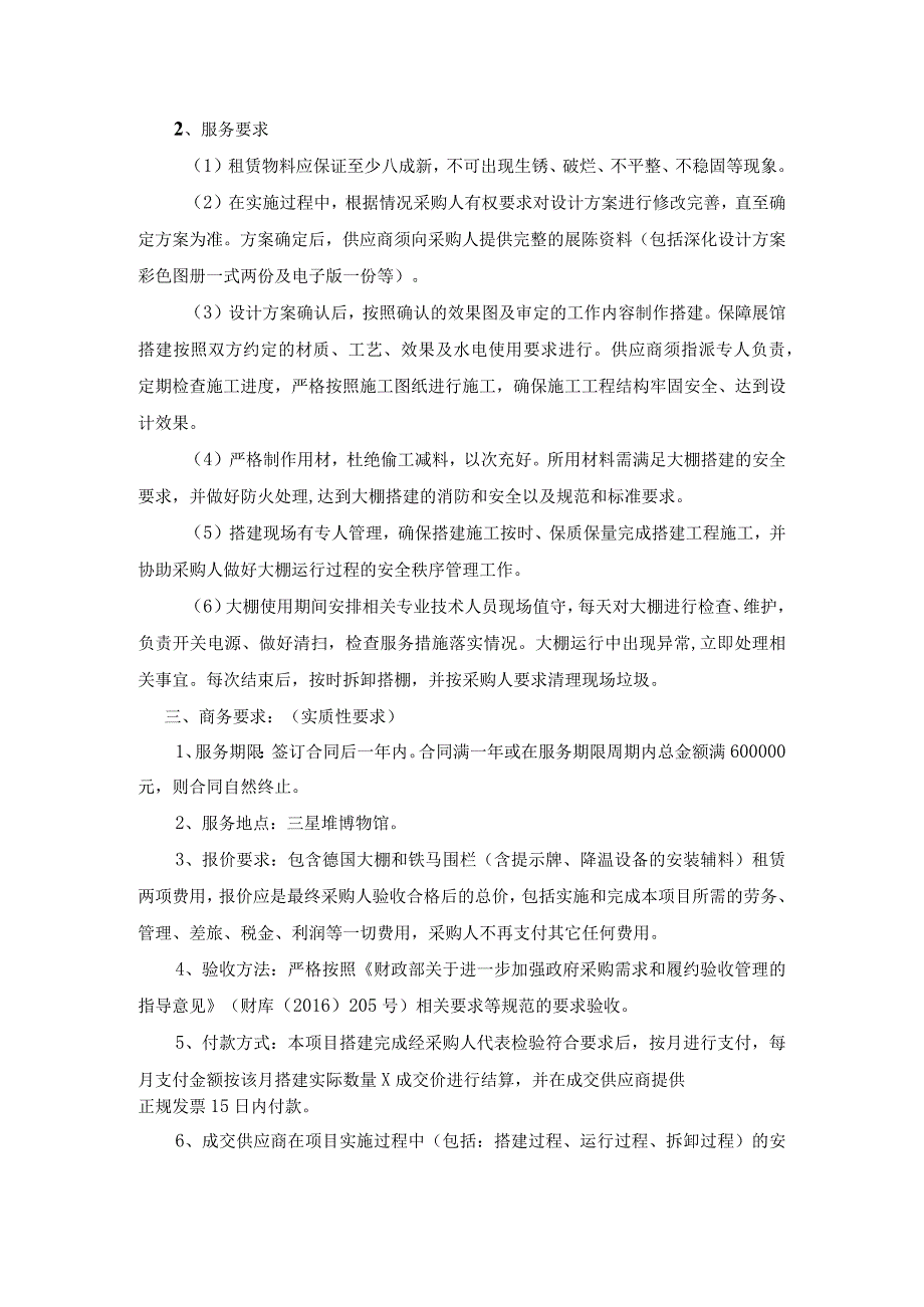 第五章采购项目技术、服务、政府采购合同内容条款及其他商务要求.docx_第2页